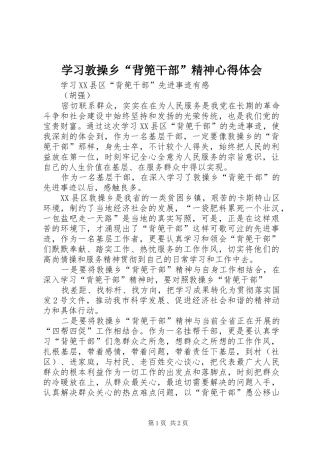 学习敦操乡“背篼干部”精神心得体会 