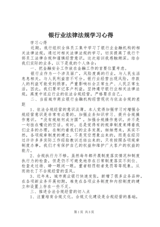 银行业法律法规学习心得 