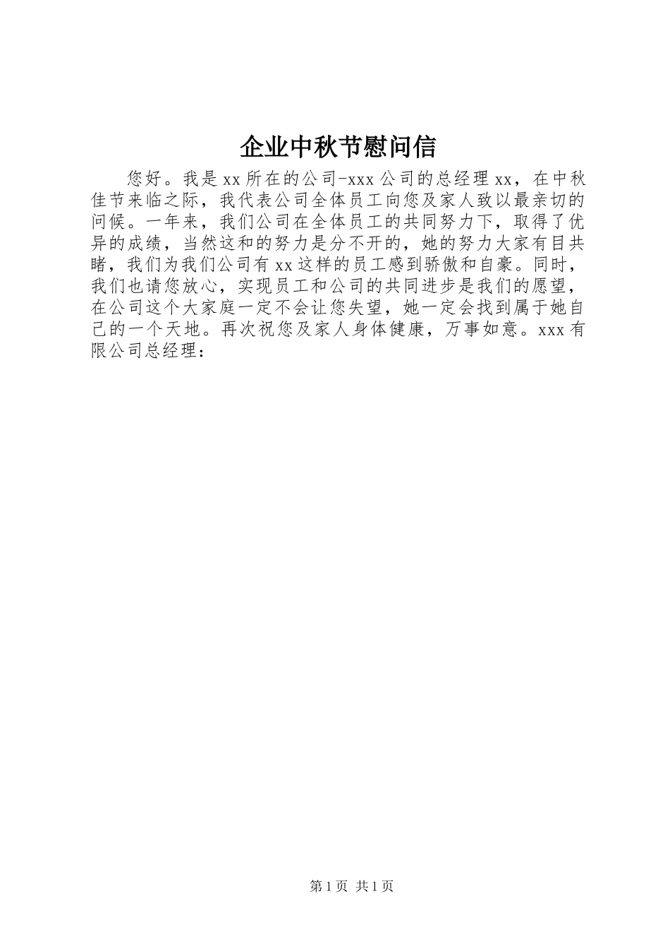 企业中秋节慰问信_第1页