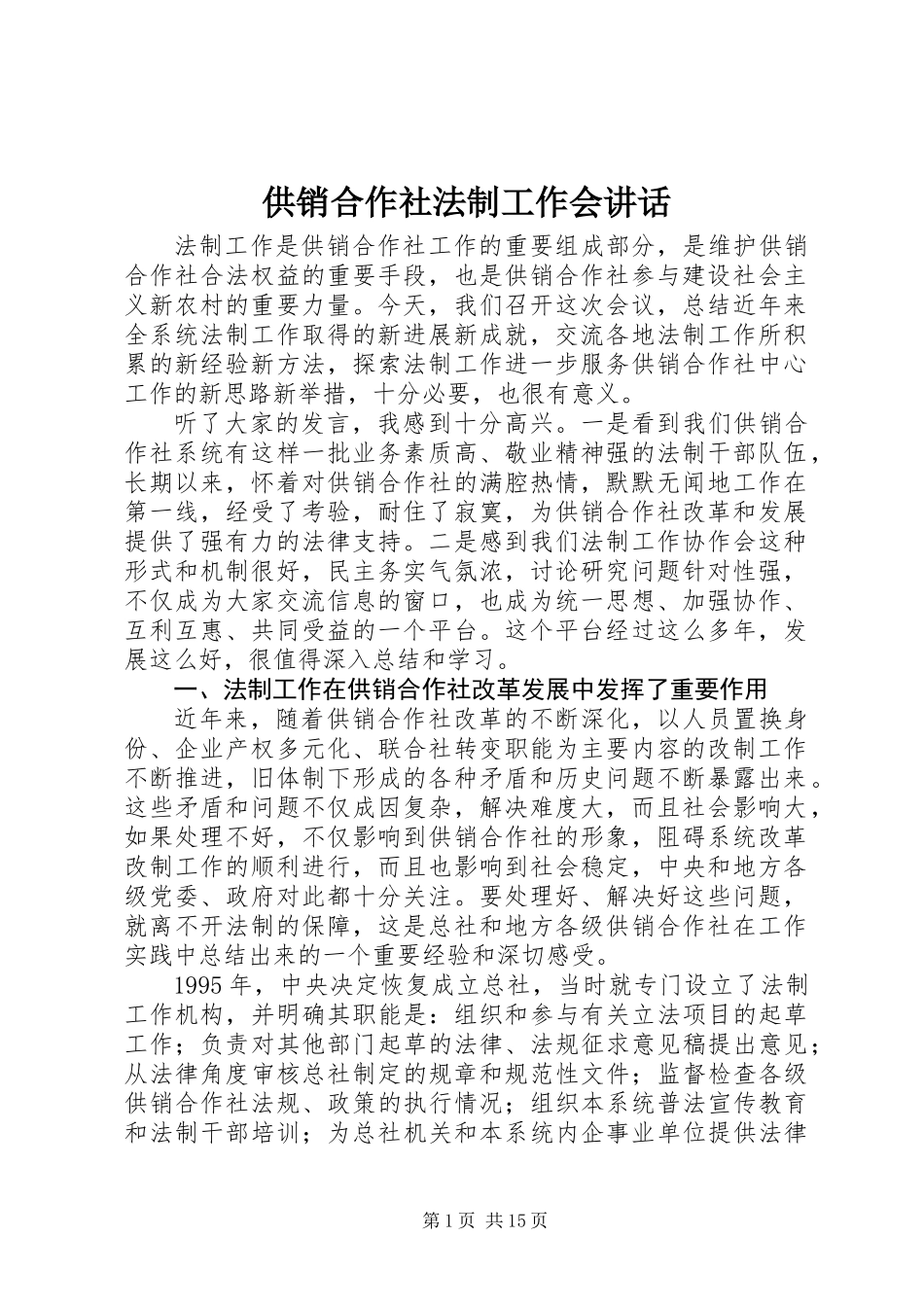 供销合作社法制工作会讲话_第1页