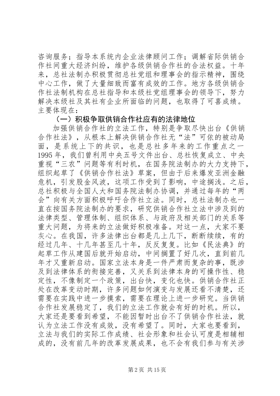 供销合作社法制工作会讲话_第2页