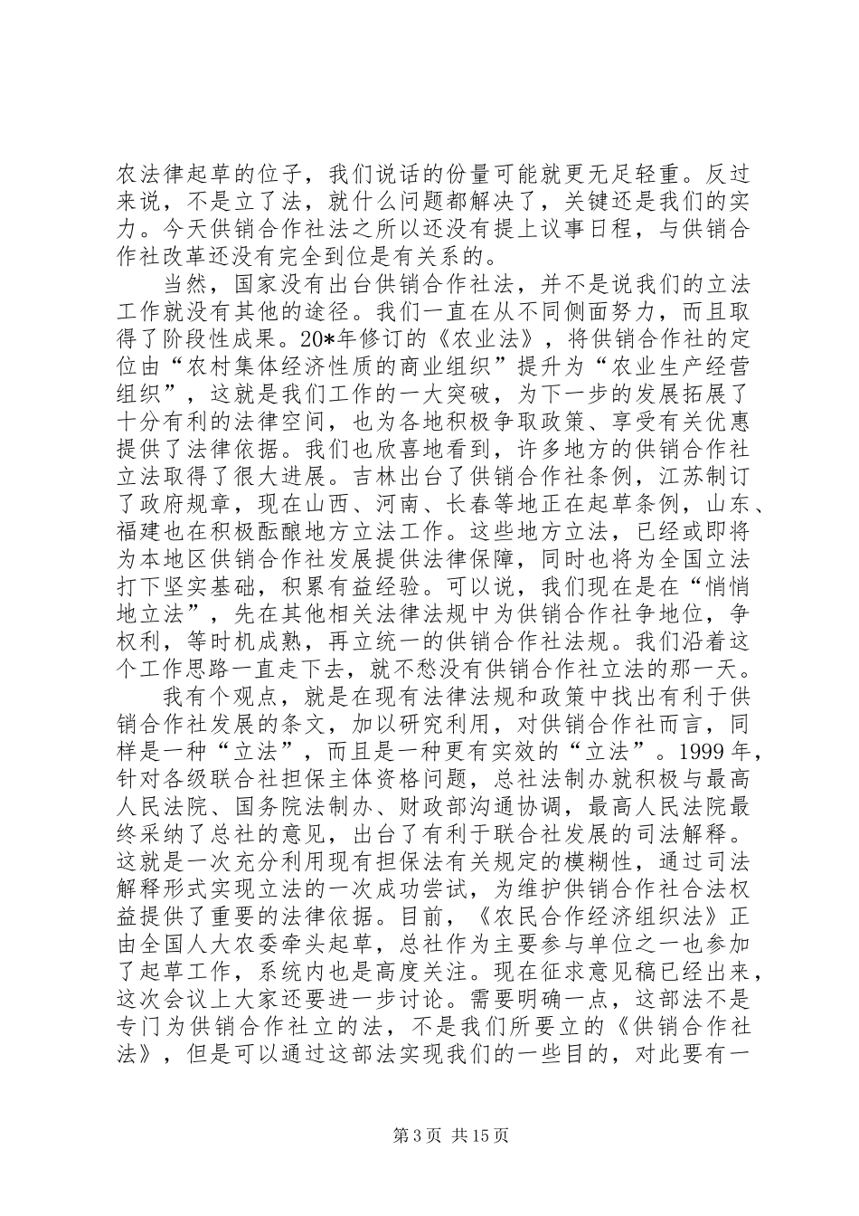 供销合作社法制工作会讲话_第3页
