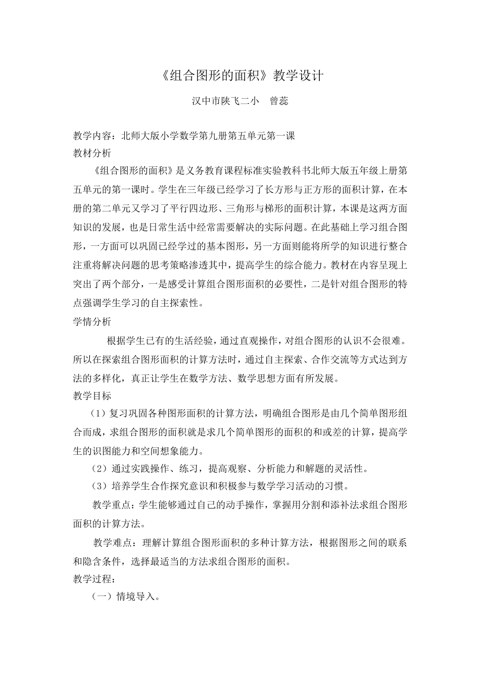 《组合图形的面积》教学设计_第1页