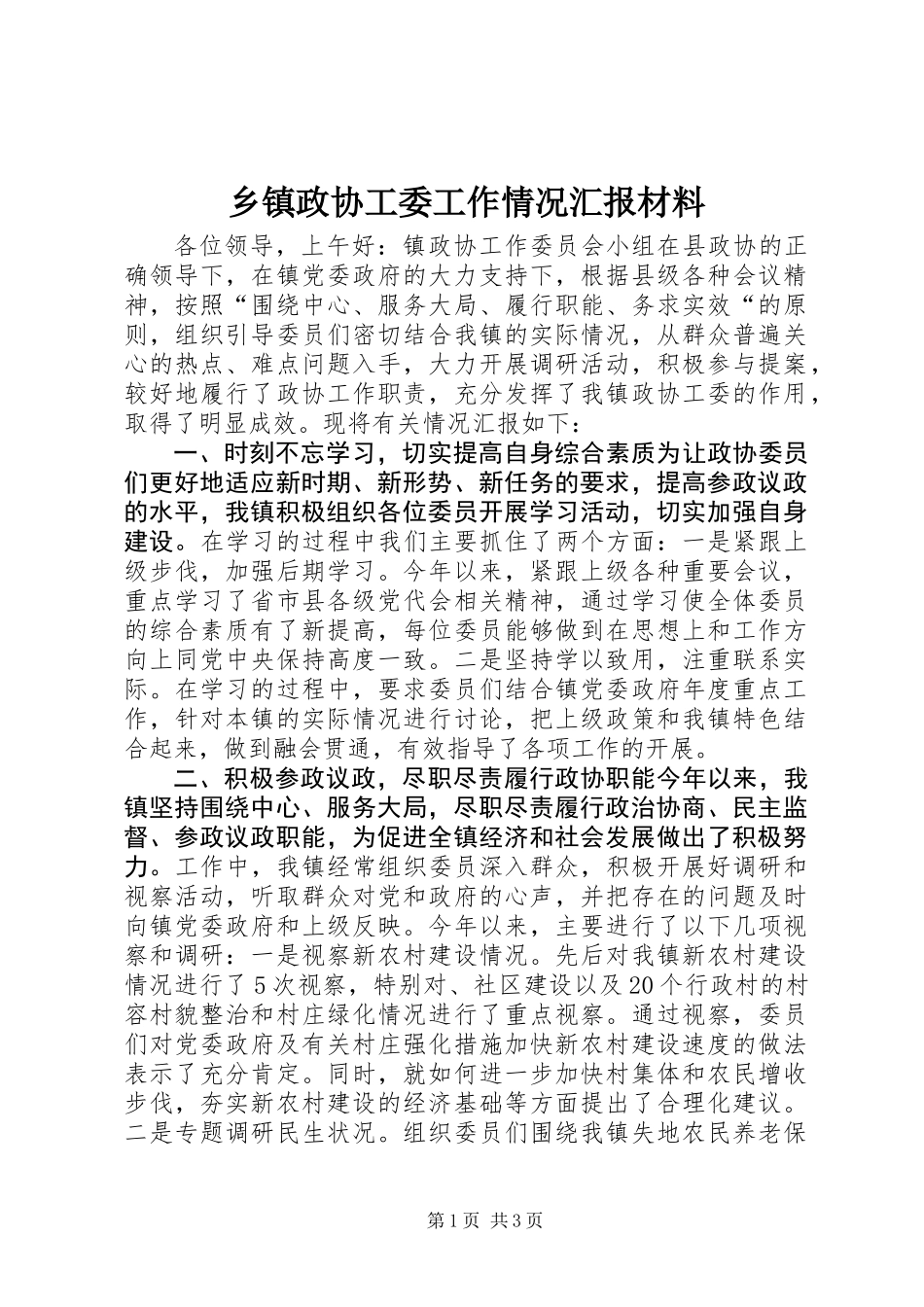 乡镇政协工委工作情况汇报材料_第1页