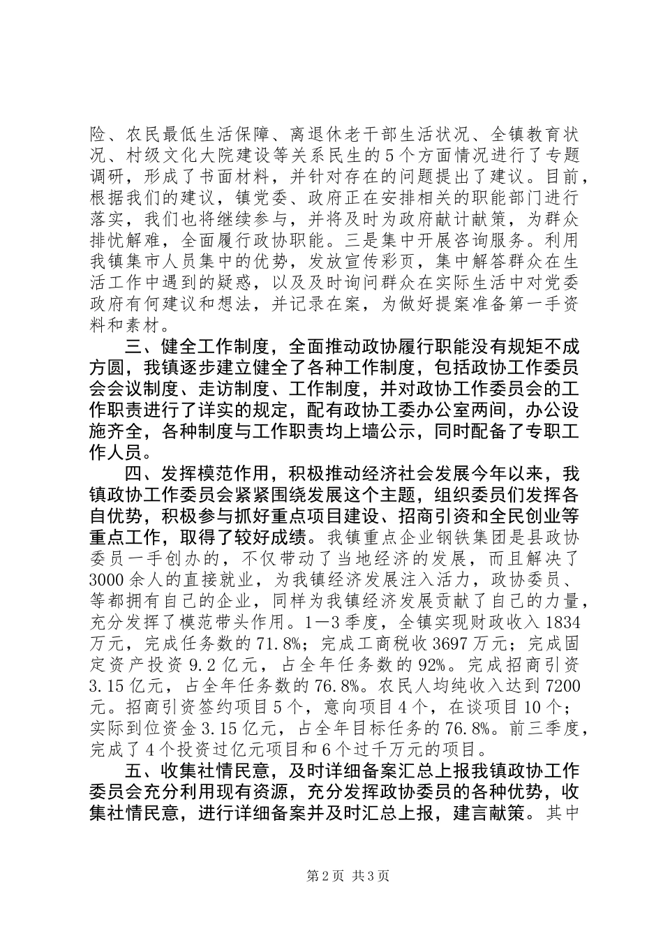 乡镇政协工委工作情况汇报材料_第2页