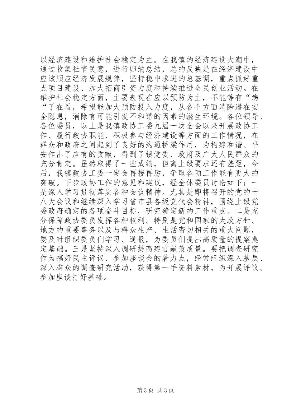 乡镇政协工委工作情况汇报材料_第3页