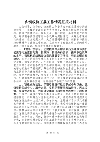 乡镇政协工委工作情况汇报材料