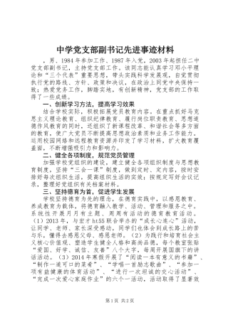 中学党支部副书记先进事迹材料