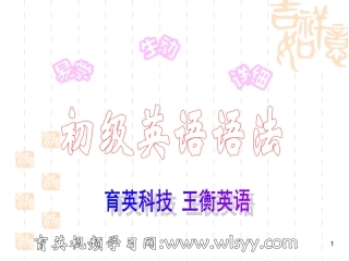 初级英语语法第2讲--单复一致育英科技王衡老师小升初英语四轮复习法