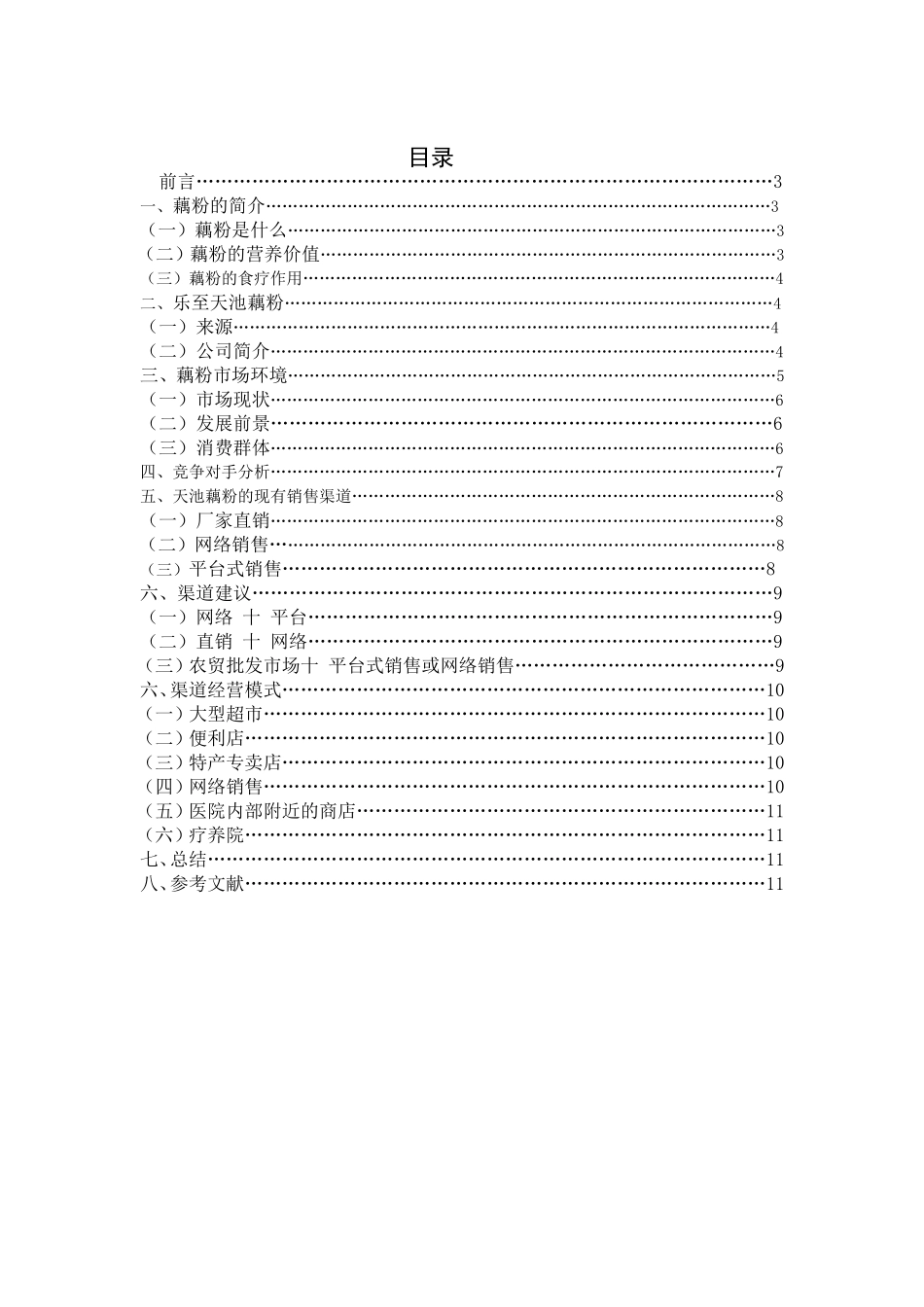 藕粉的销售渠道设计_第1页