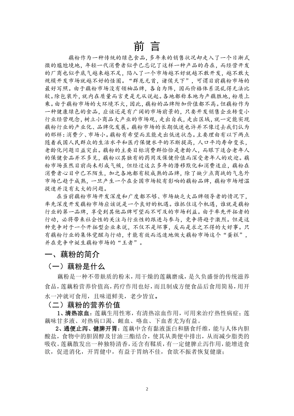 藕粉的销售渠道设计_第2页