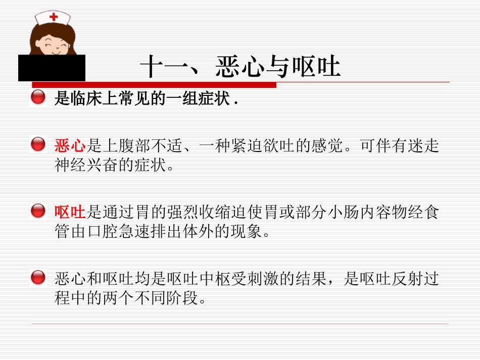 十一、恶心与呕吐_第1页