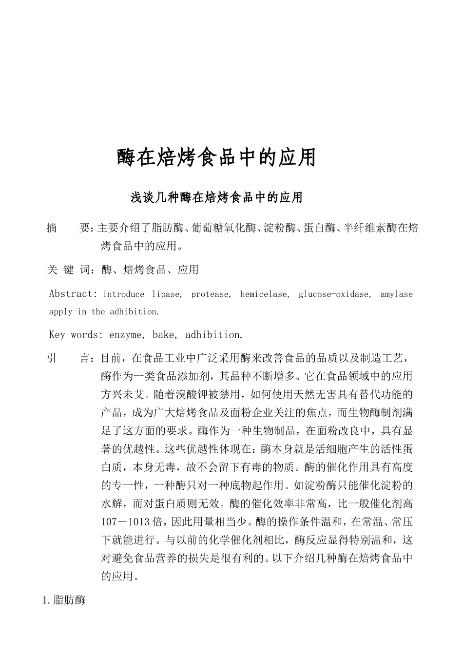 酶在焙烤食品中的应用_第1页