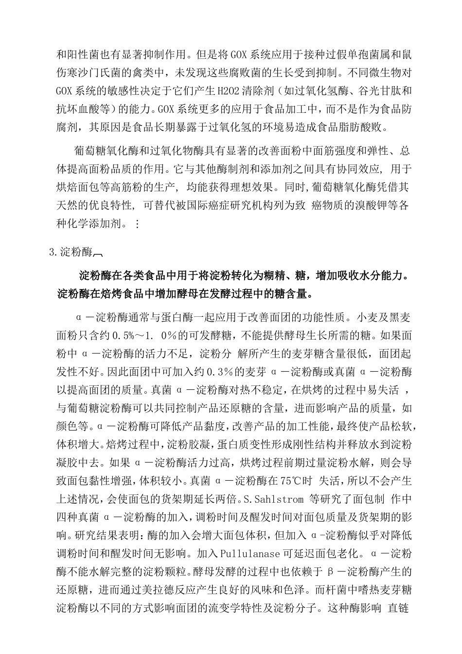酶在焙烤食品中的应用_第3页