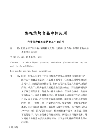 酶在焙烤食品中的应用