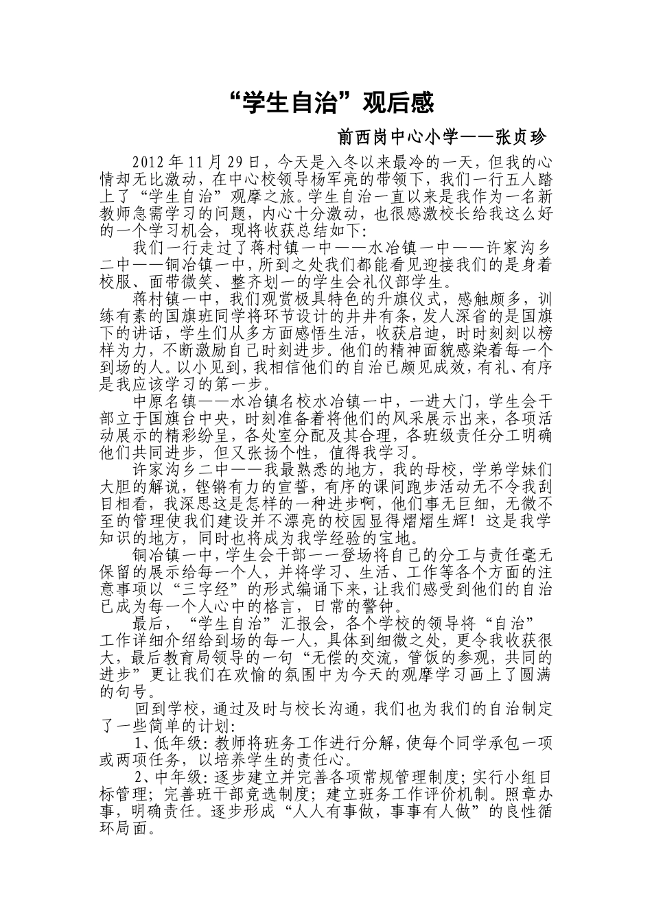 前西岗中心小学——“学生自治”观后感_第1页
