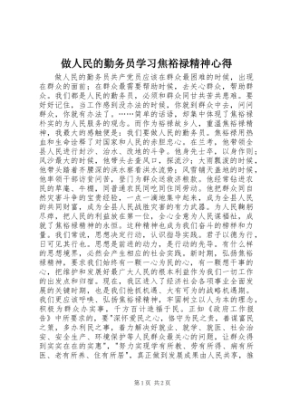 做人民的勤务员学习焦裕禄精神心得