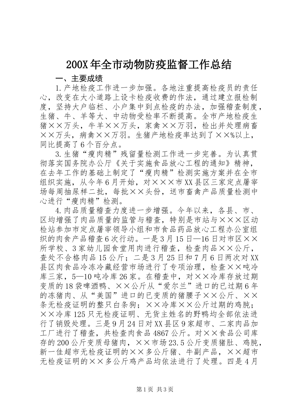 200X年全市动物防疫监督工作总结_第1页