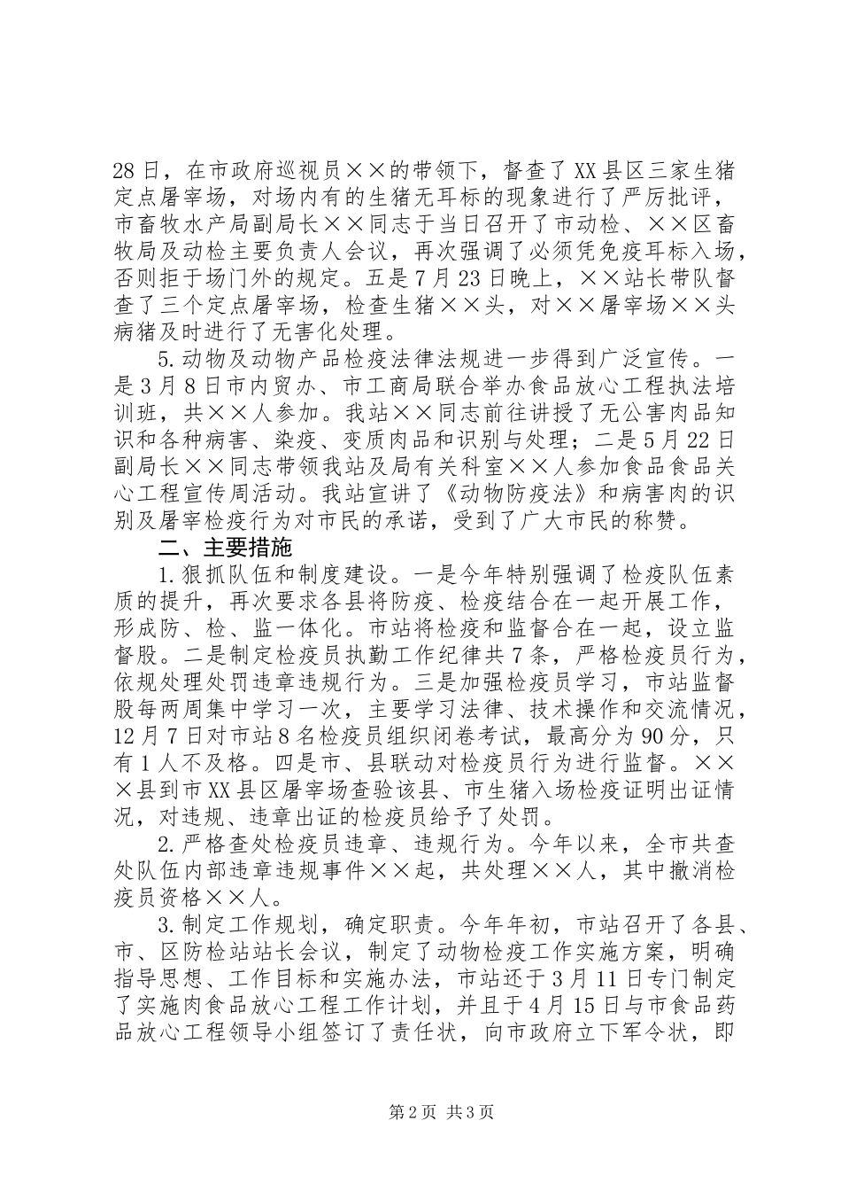 200X年全市动物防疫监督工作总结_第2页