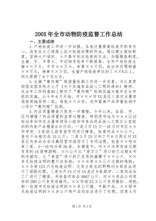 200X年全市动物防疫监督工作总结