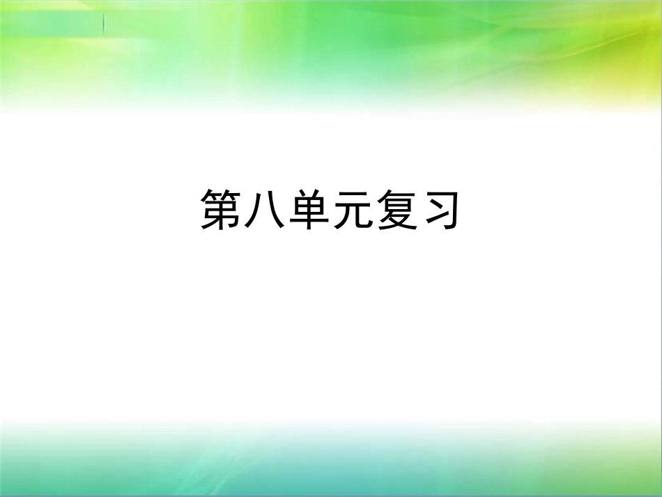 苏教版三下第八单元复习_第1页
