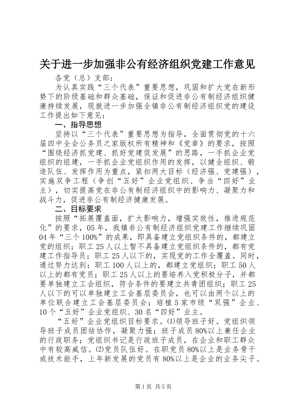 关于进一步加强非公有经济组织党建工作意见_第1页