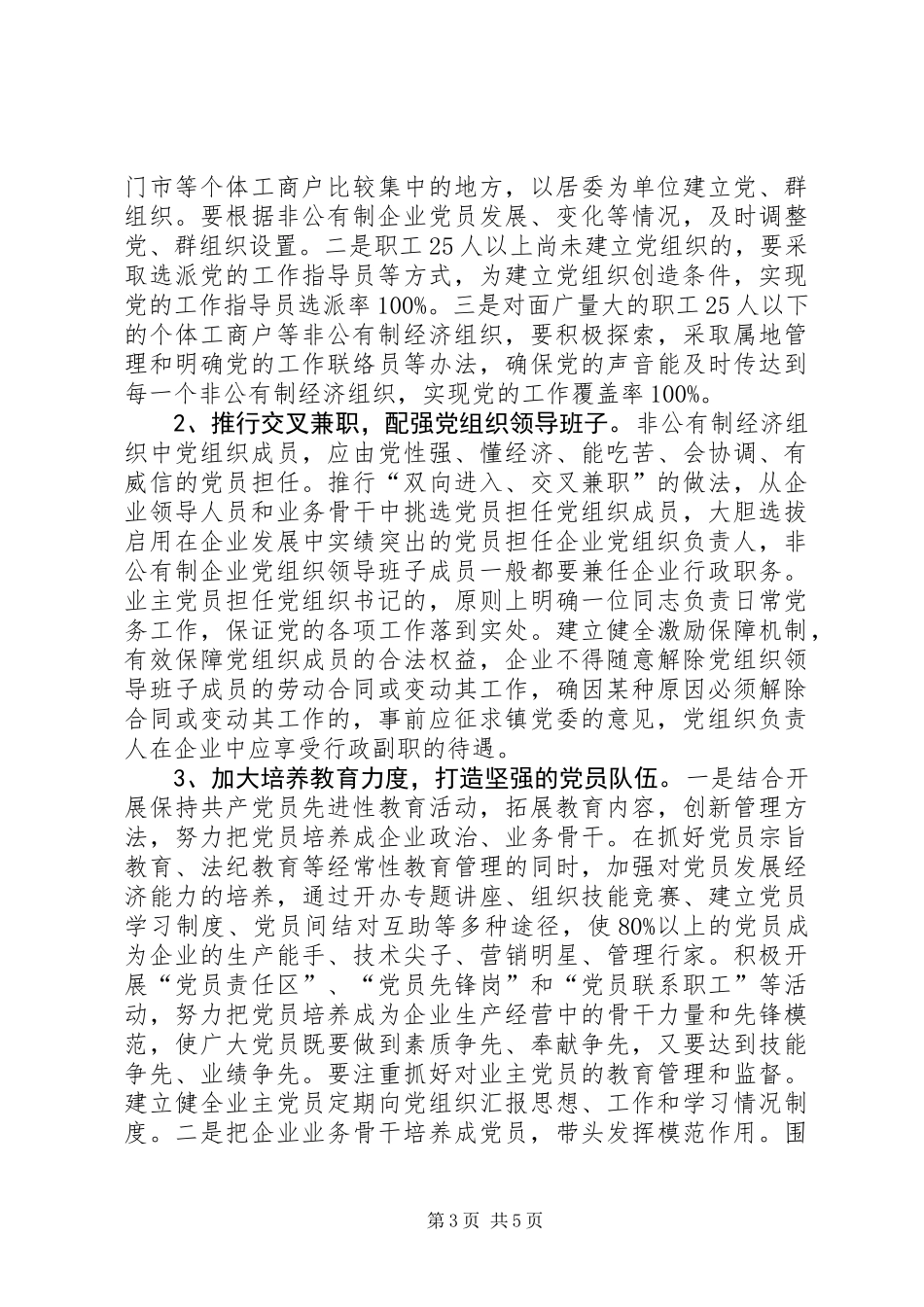 关于进一步加强非公有经济组织党建工作意见_第3页
