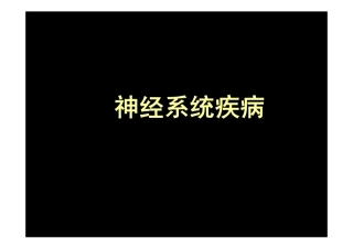 神经系统疾病