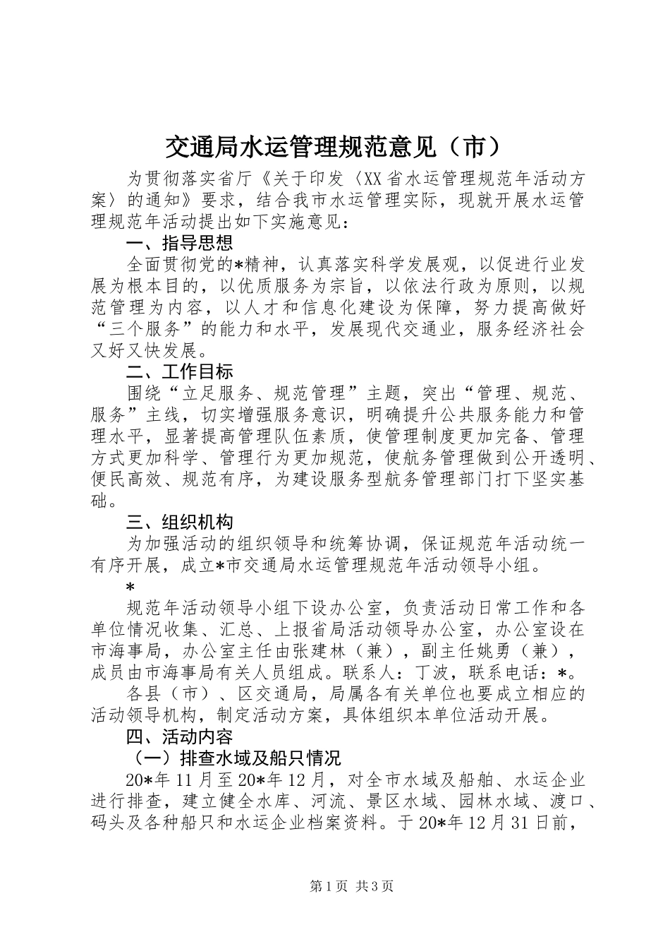 交通局水运管理规范意见（市）_第1页