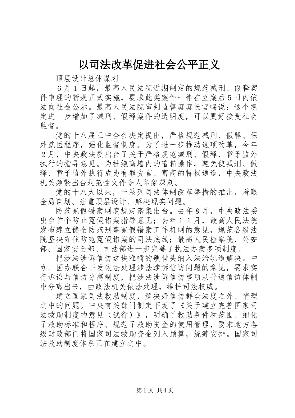 以司法改革促进社会公平正义_第1页