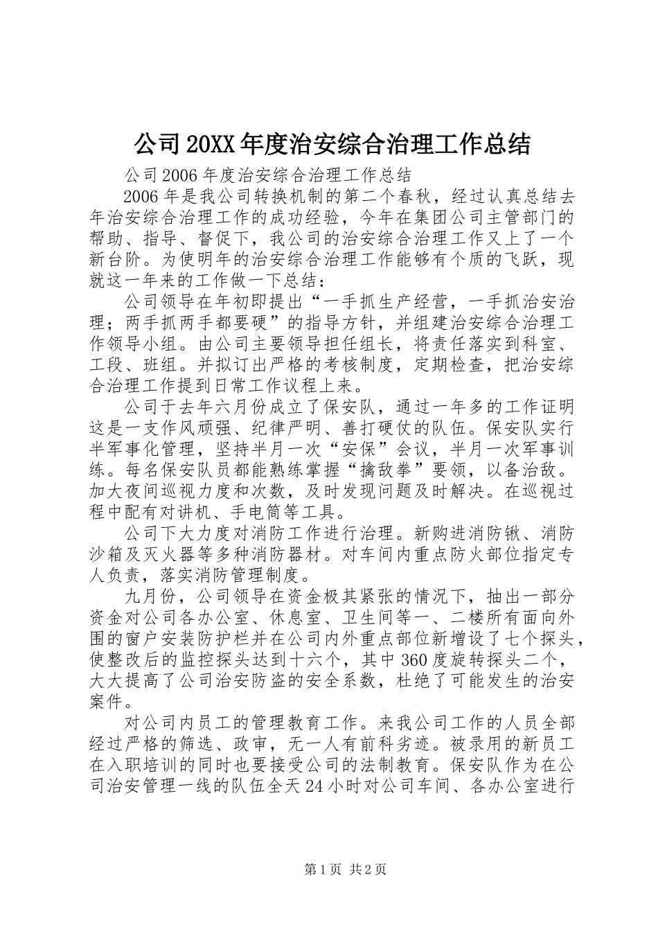 公司20XX年度治安综合治理工作总结_第1页