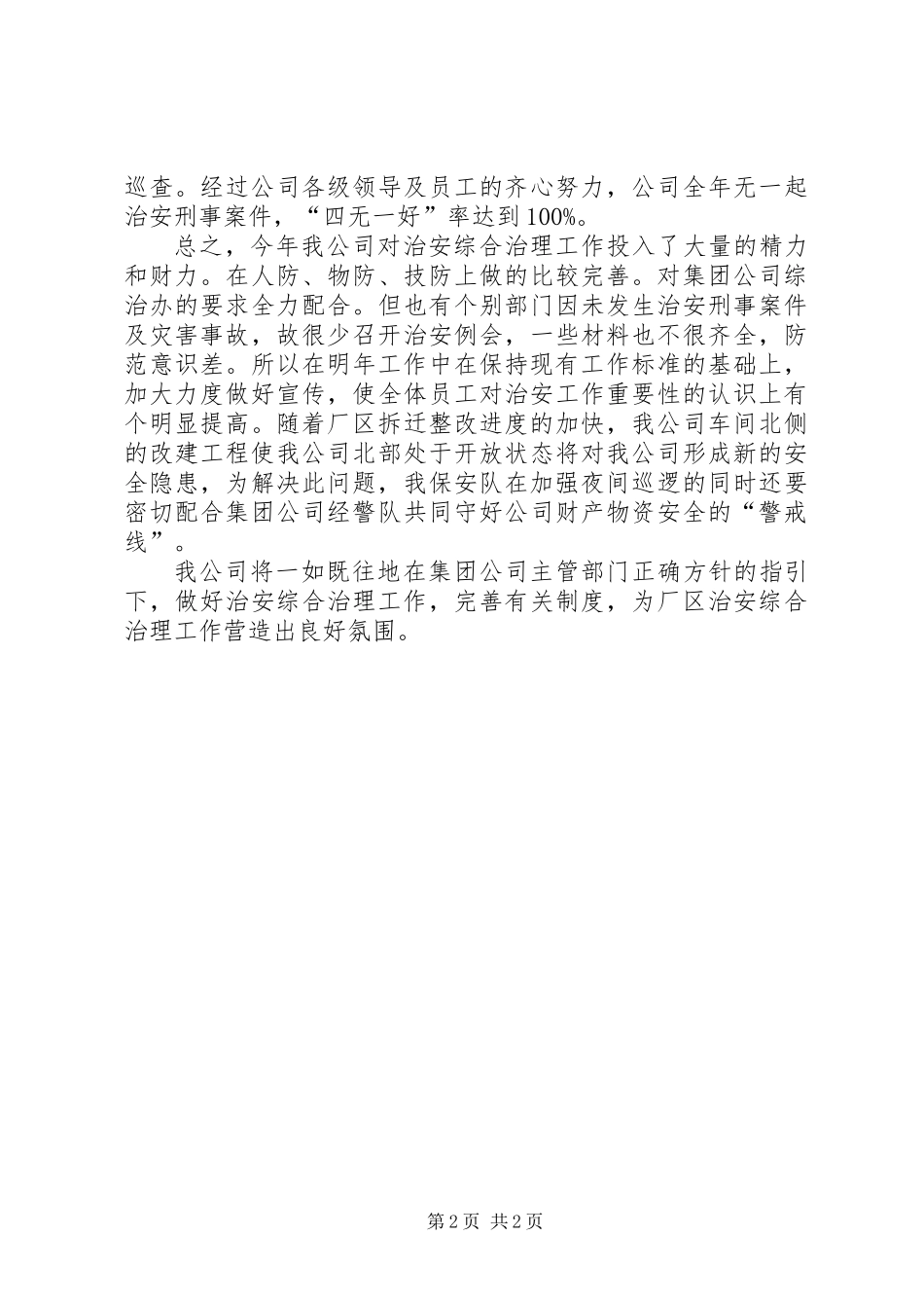 公司20XX年度治安综合治理工作总结_第2页