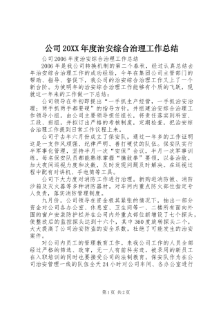 公司20XX年度治安综合治理工作总结