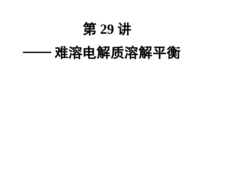 难溶物质的溶解平衡_第1页