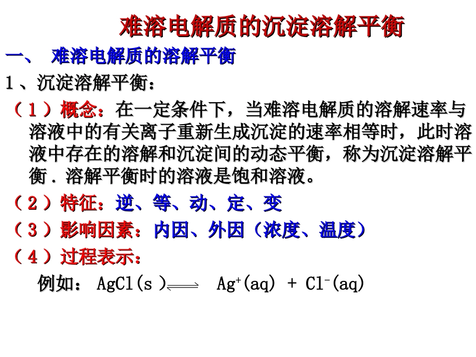 难溶物质的溶解平衡_第2页
