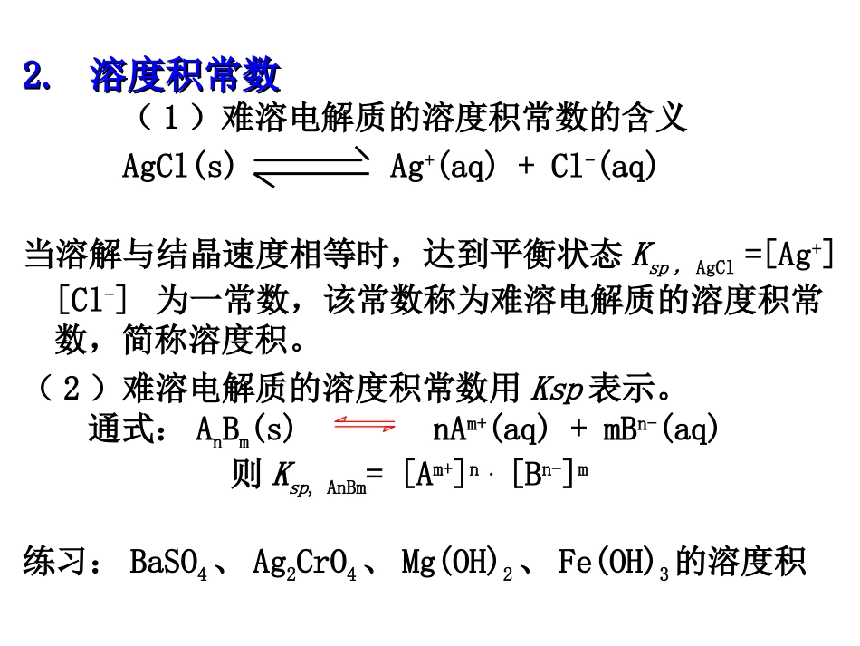 难溶物质的溶解平衡_第3页