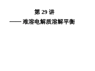 难溶物质的溶解平衡