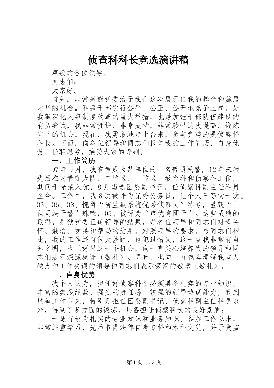 侦查科科长竞选演讲稿_第1页