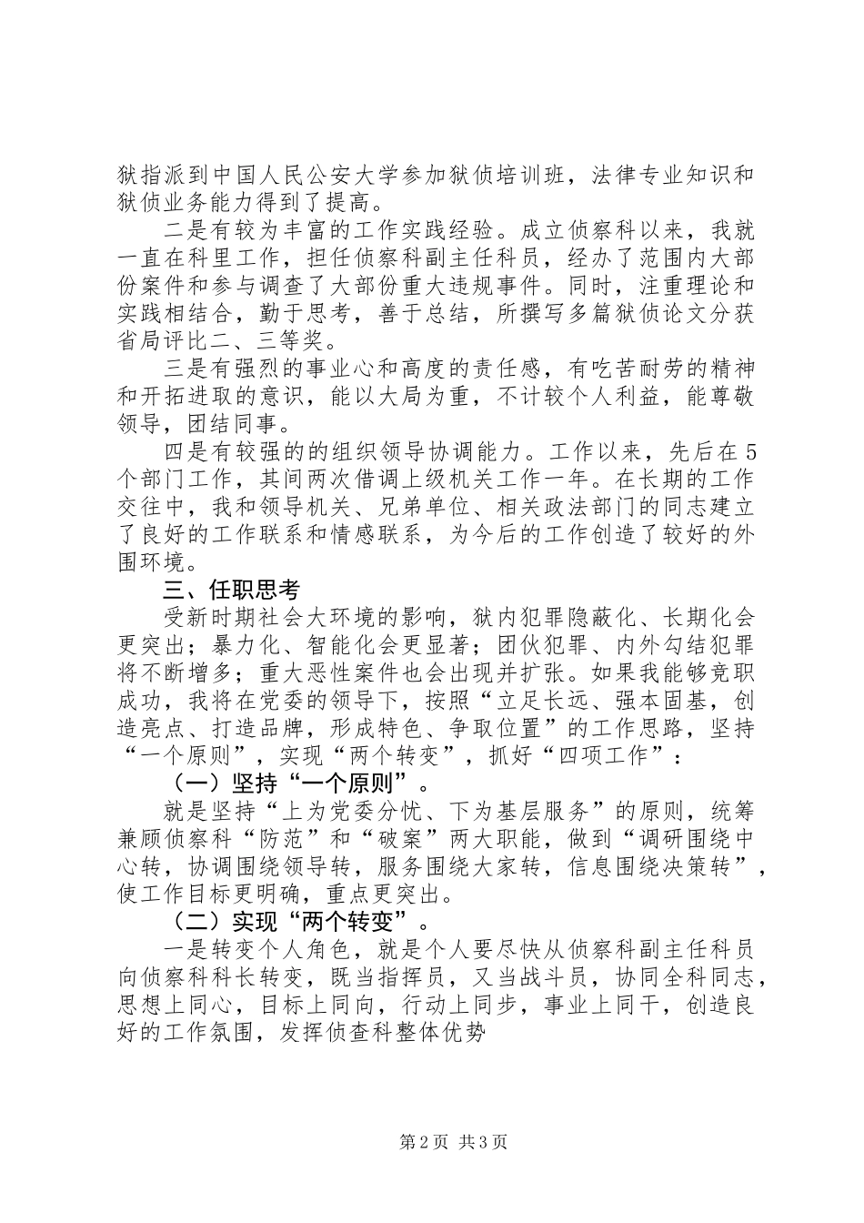 侦查科科长竞选演讲稿_第2页