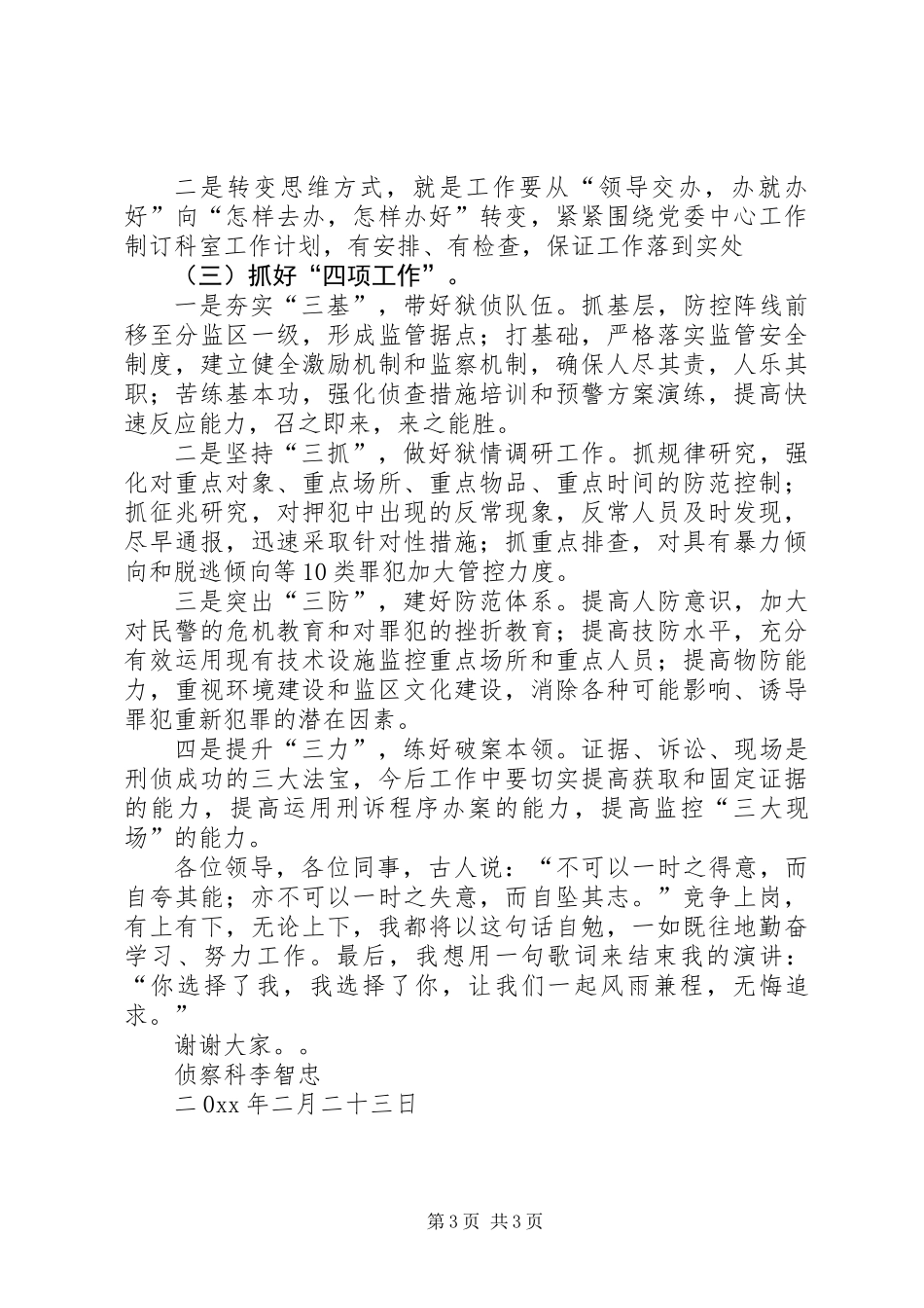侦查科科长竞选演讲稿_第3页