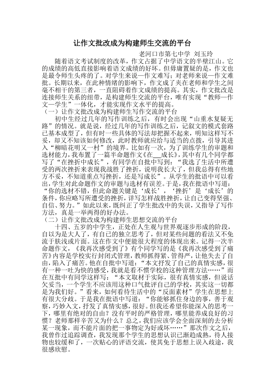 让作文批改成为构建师生交流的平台_第1页