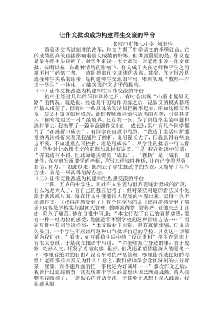 让作文批改成为构建师生交流的平台