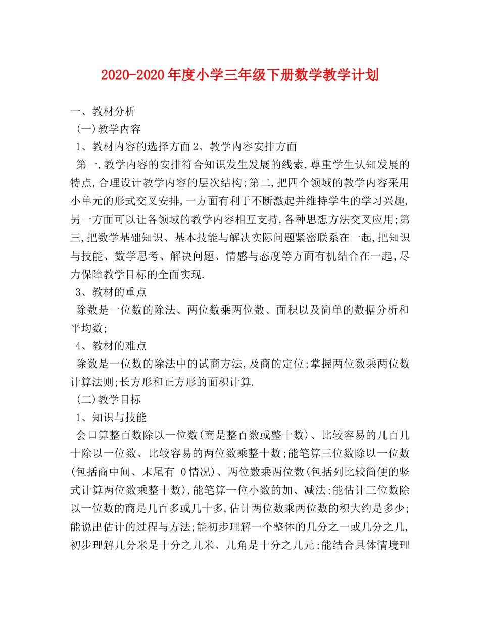 2020-2020年度小学三年级下册数学教学计划 _第1页