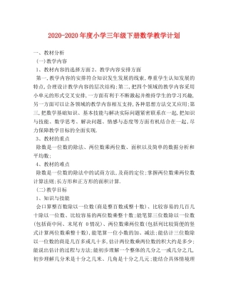 2020-2020年度小学三年级下册数学教学计划 