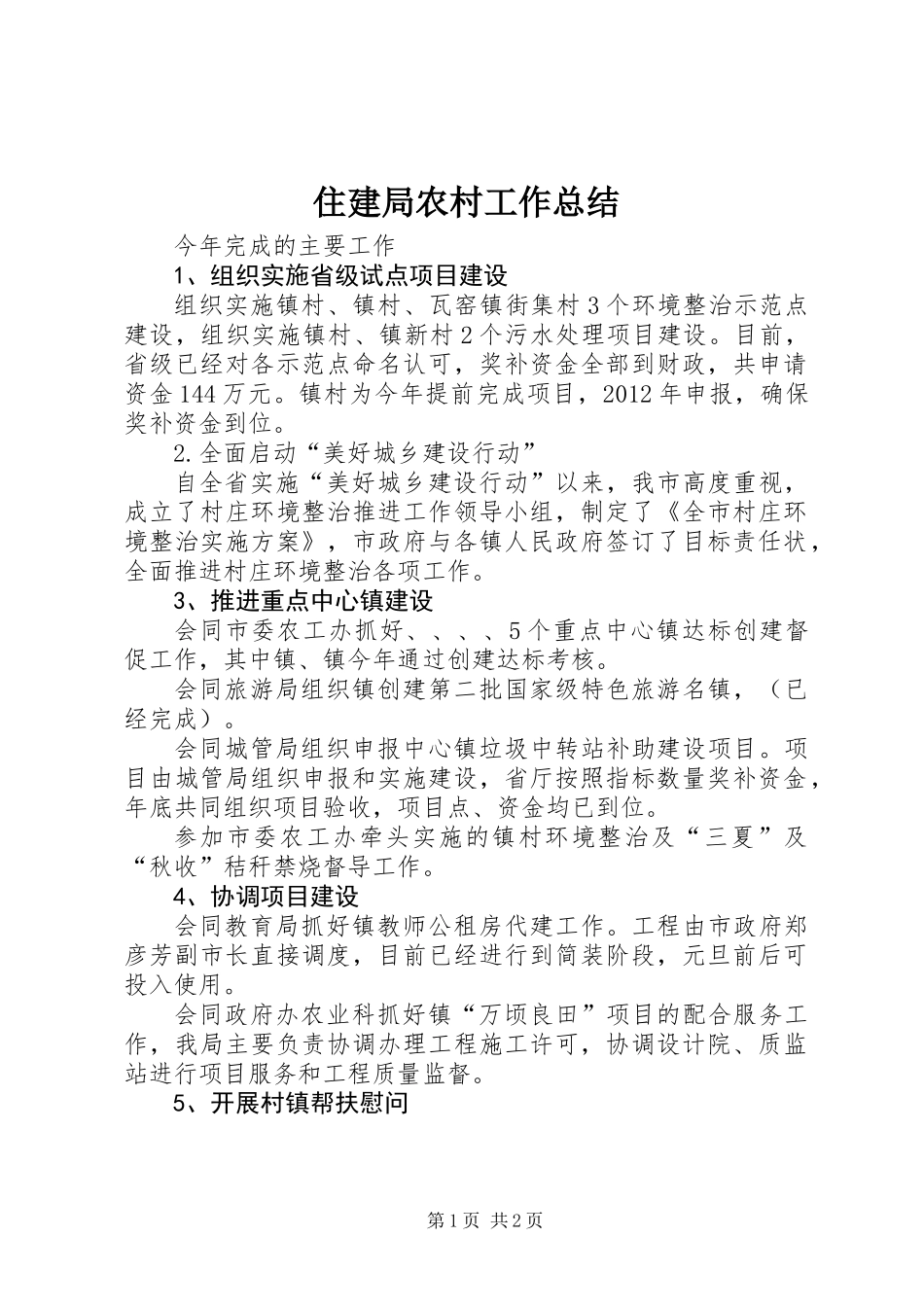 住建局农村工作总结_第1页