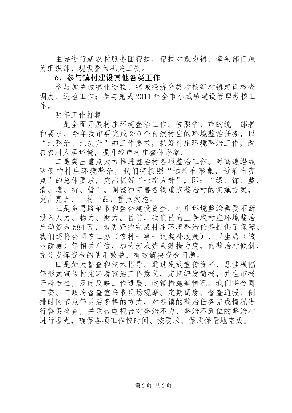 住建局农村工作总结_第2页