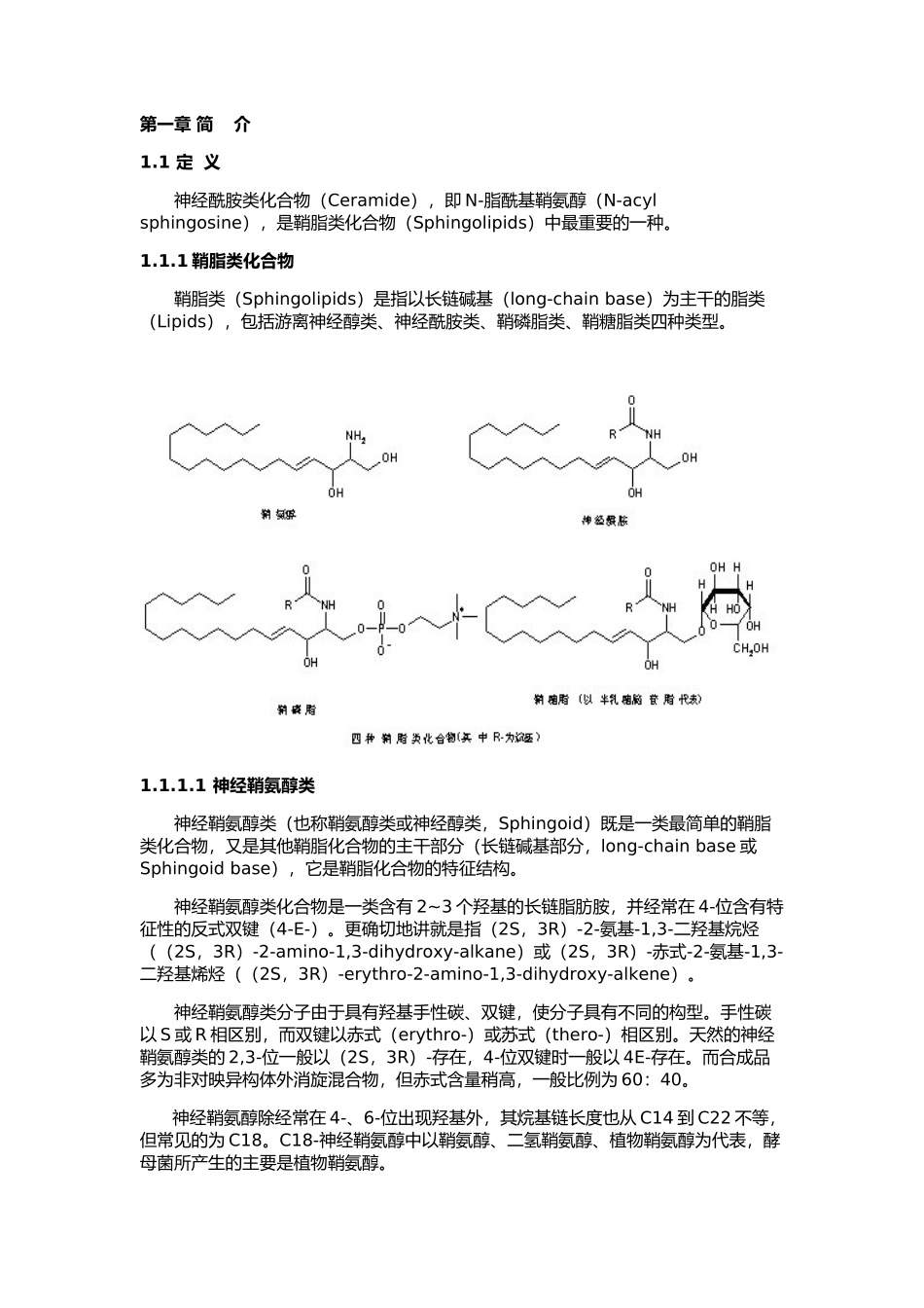 神经酰胺类物质的分类与制备_第1页