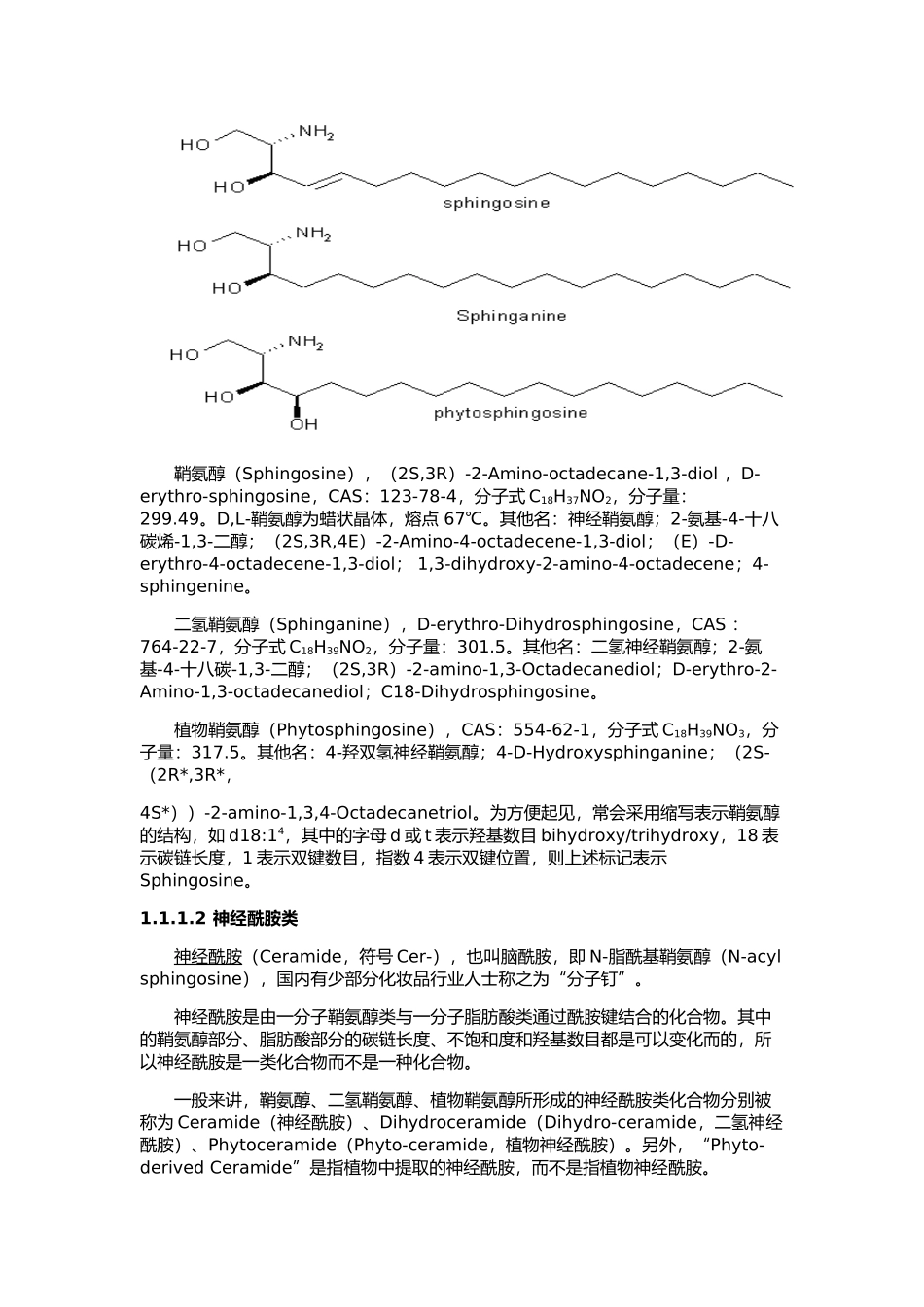 神经酰胺类物质的分类与制备_第2页