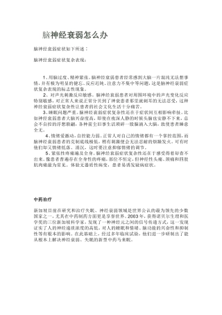 脑神经衰弱怎么办