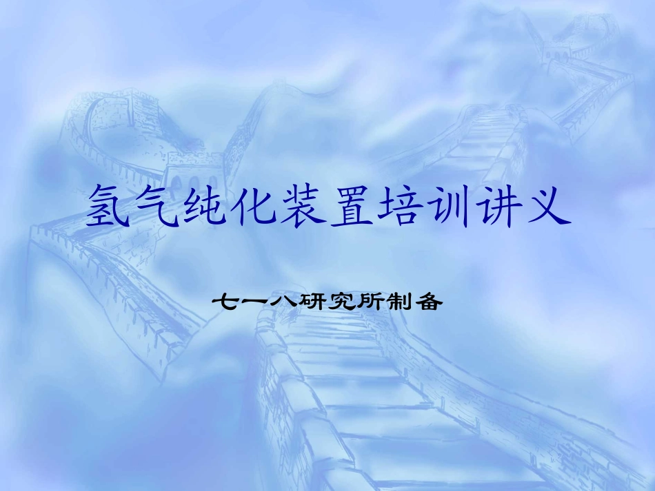 氢气纯化装置讲义_第1页